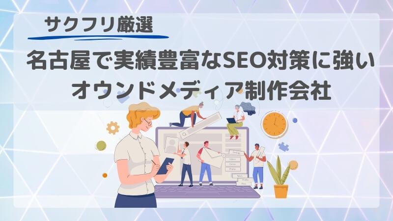 名古屋で実績豊富なSEO対策に強いオウンドメディア制作会社3選