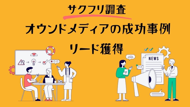 オウンドメディアの成功事例5選：リード獲得（BtoBとBtoCどちらもあり）