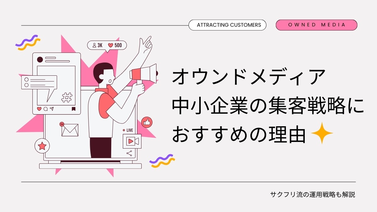 オウンドメディアが中小企業の集客に最適な理由と運用戦略を解説