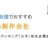 東京のWeb制作会社おすすめランキング30選｜優良ホームページ制作会社を比較