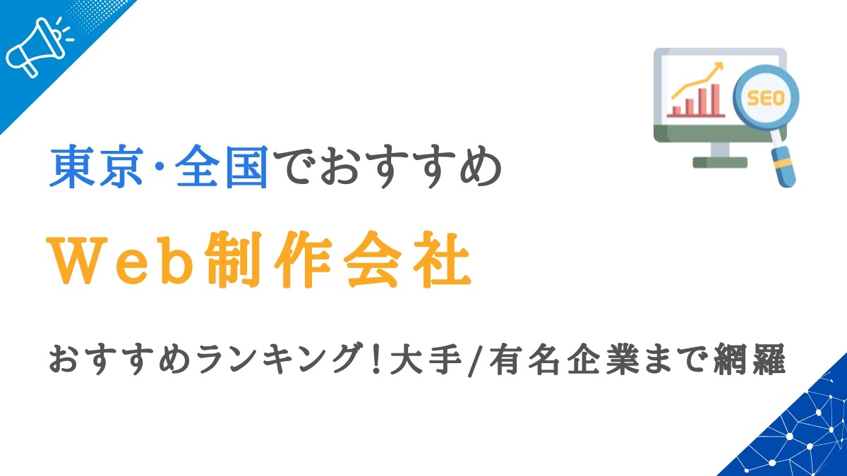 東京のWeb制作会社おすすめランキング30選｜優良ホームページ制作会社を比較