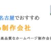 名古屋のWeb制作会社20選｜愛知の安いのに高品質なホームページ制作会社を厳選