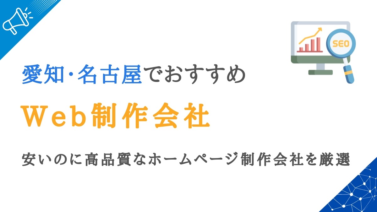 名古屋のWeb制作会社20選｜愛知の安いのに高品質なホームページ制作会社を厳選