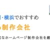 横浜のWeb制作会社25選｜神奈川で実績豊富な優良ホームページ制作会社を厳選