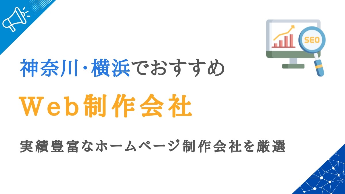 横浜のWeb制作会社25選｜神奈川で実績豊富な優良ホームページ制作会社を厳選