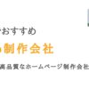 福岡のWeb制作会社20選｜格安でも高品質なホームページ会社を厳選