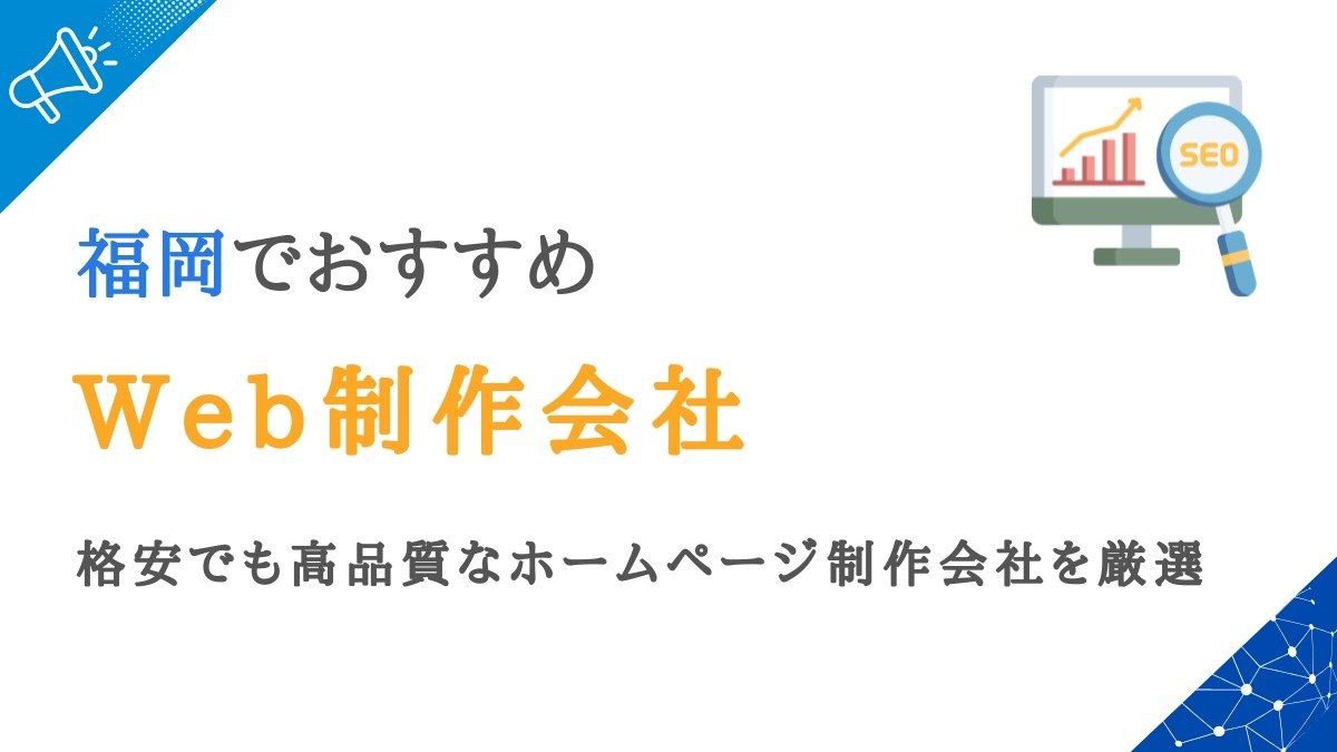 福岡のWeb制作会社20選｜格安でも高品質なホームページ会社を厳選