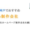 神戸のWeb制作会社15選｜兵庫のおしゃれなホームページ制作会社を厳選