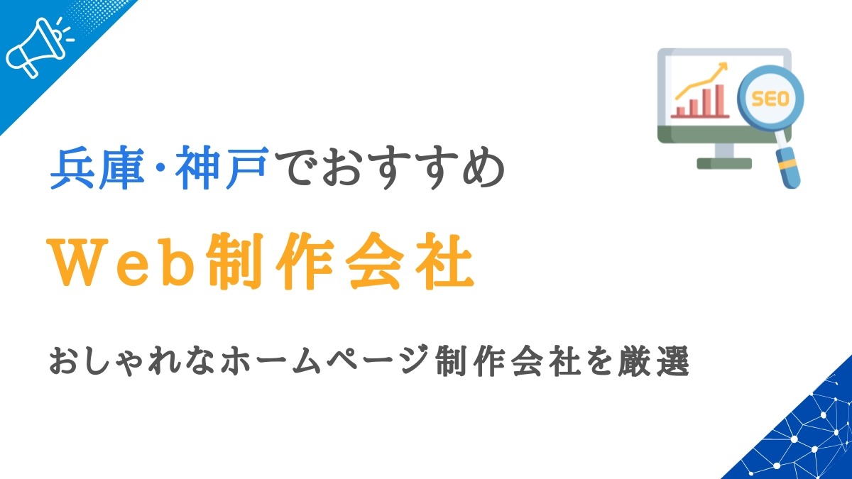 神戸のWeb制作会社15選｜兵庫のおしゃれなホームページ制作会社を厳選