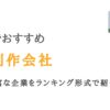 東京のLP制作会社おすすめランキング20選｜都内で実績豊富な企業を比較