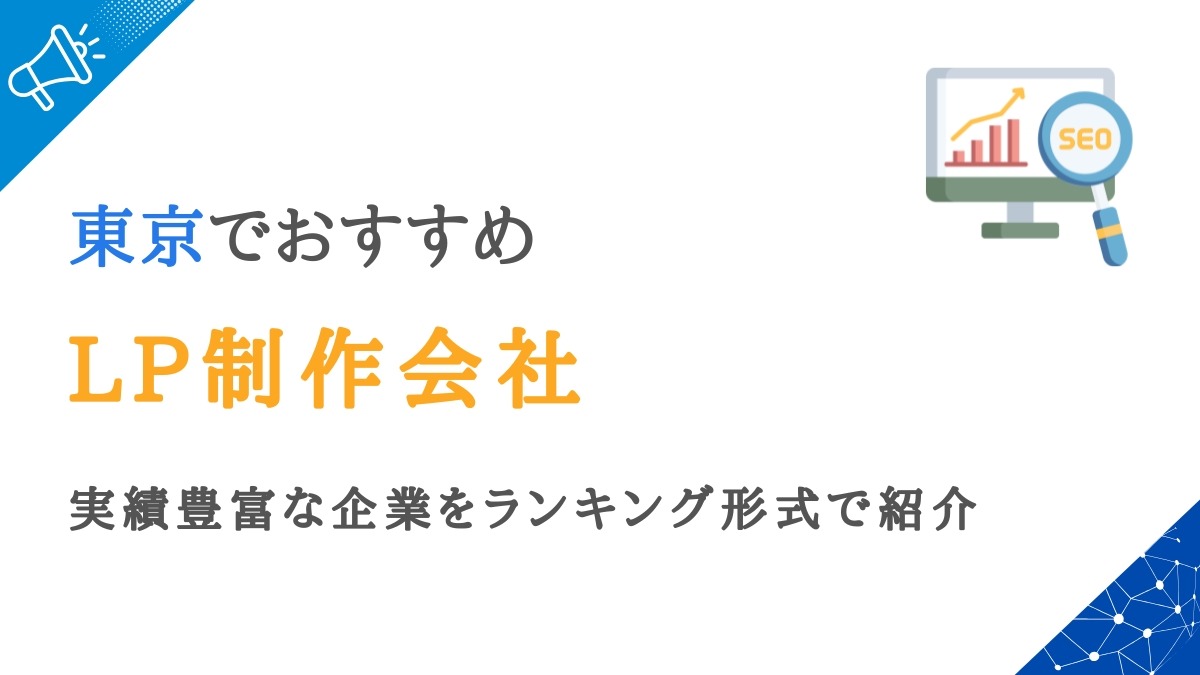 東京のLP制作会社おすすめランキング20選｜都内で実績豊富な企業を比較