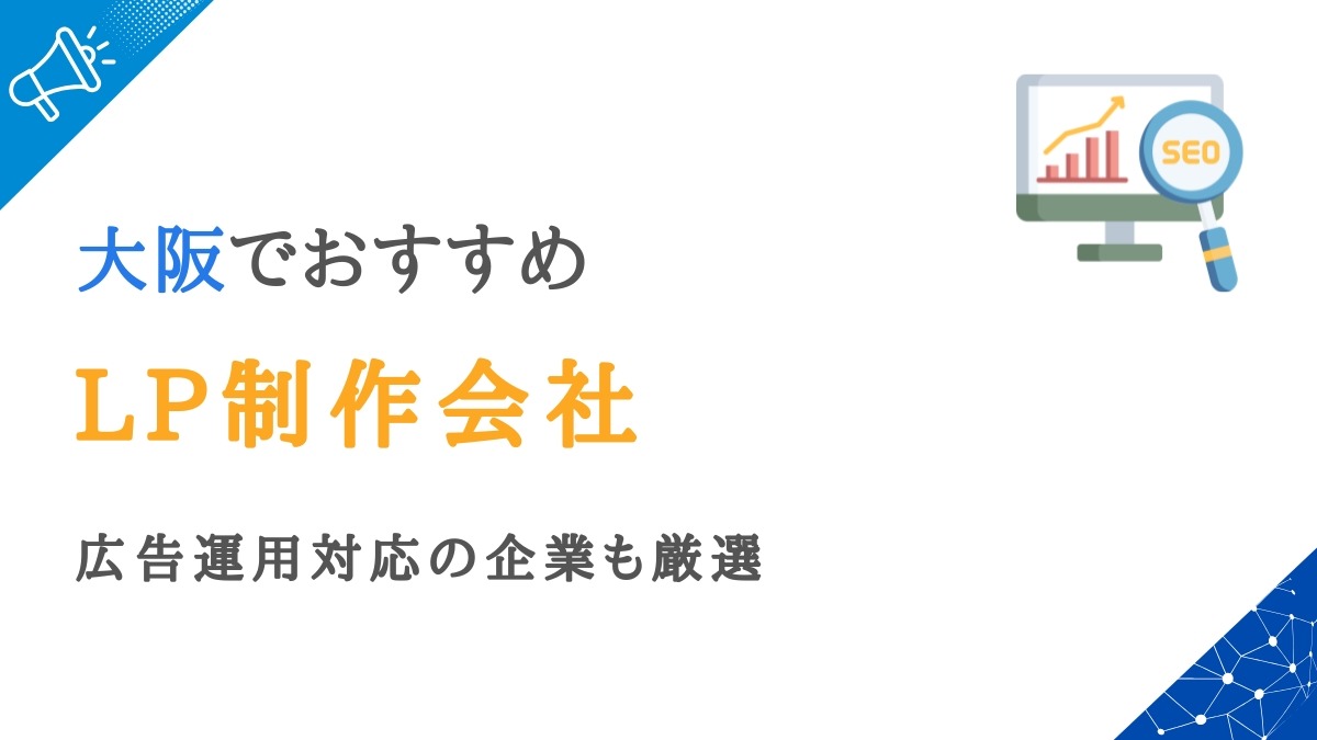 大坂のランディングページ・LP制作会社20選｜広告運用対応の企業も紹介