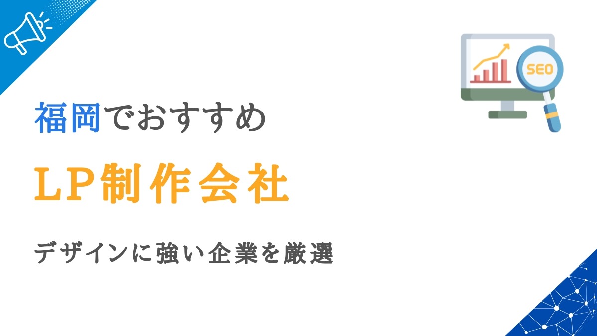 福岡のランディングページ・LP制作会社15選｜デザインに強い企業を厳選