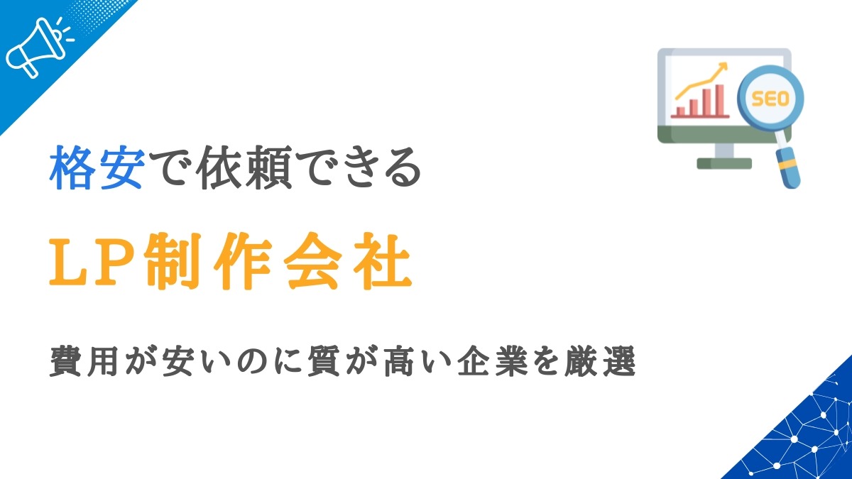 格安で依頼できるLP制作会社20選｜費用が安いのに質が高い企業を厳選