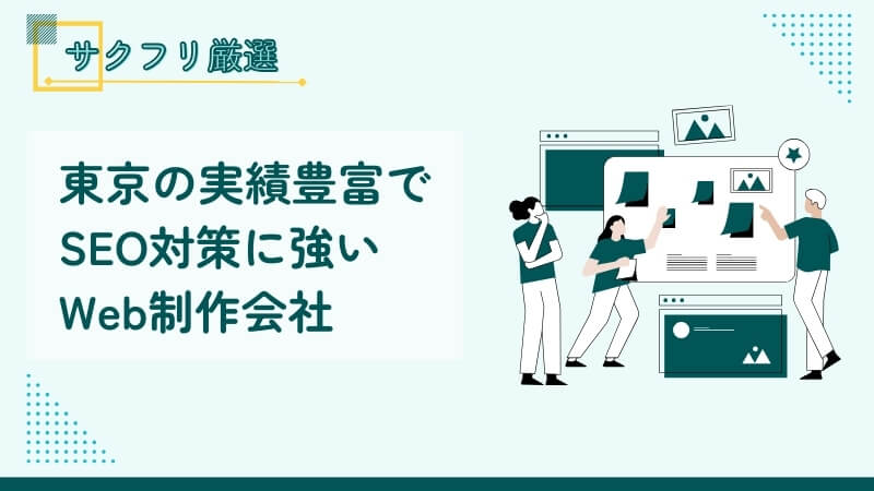 東京で実績豊富なSEO対策に強いWeb制作会社10選