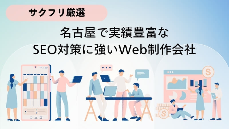 名古屋で実績豊富なSEO対策に強いWeb制作会社5選