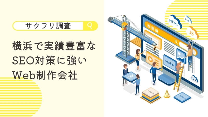 横浜で実績豊富なSEO対策に強いWeb制作会社5選