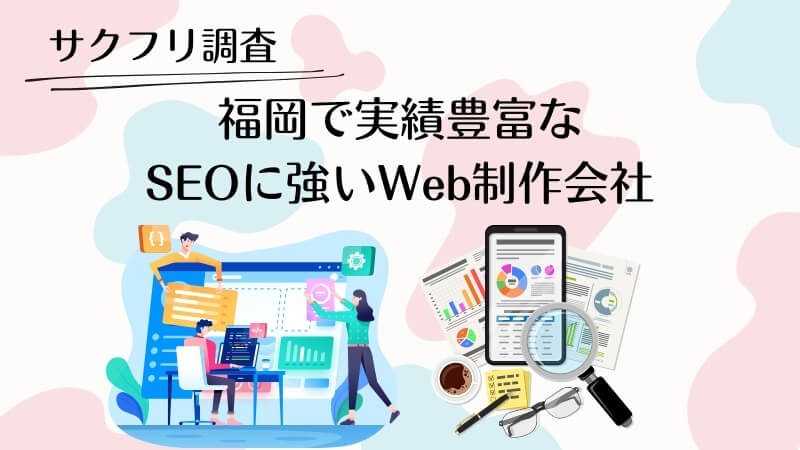 福岡で実績豊富なSEO対策に強いWeb制作会社5選