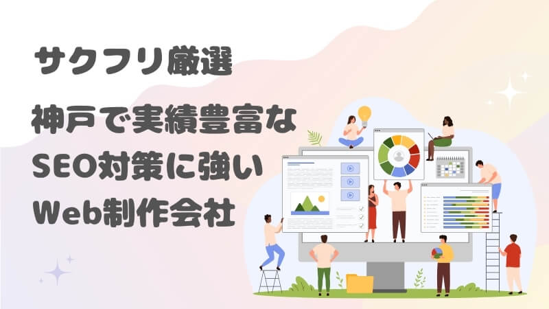 神戸で実績豊富なSEO対策に強いWeb制作会社5選