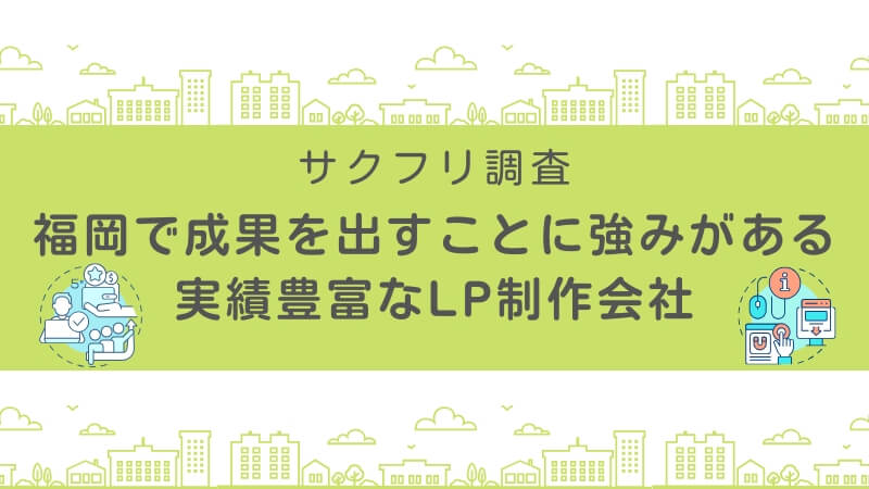 福岡で成果を出すことに強みがある実績豊富なLP制作会社5選