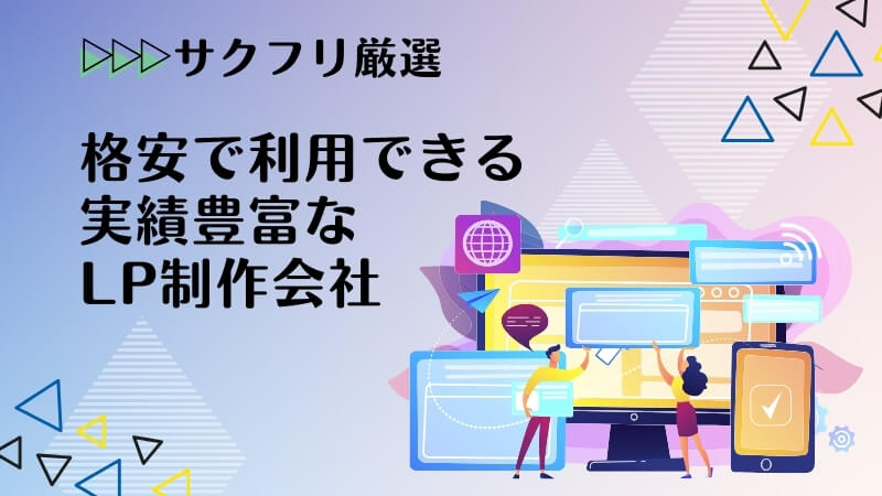 格安で利用できる実績豊富なLP制作会社10選