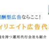 アフィリエイト広告代理店おすすめランキング11選｜ASP機能を持つ運用代行会社も紹介