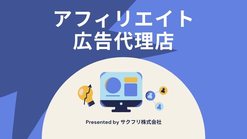 アフィリエイト広告代理店・運用代行会社おすすめ11選