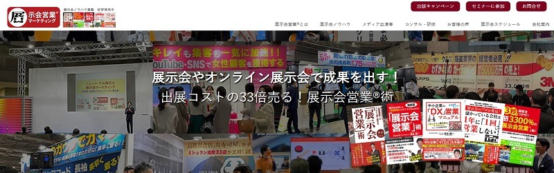 株式会社展示会営業マーケティング