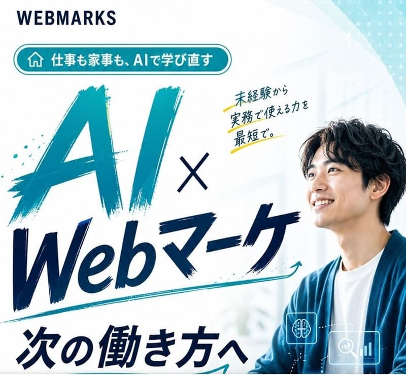 WEBMARKS(ウェブマークス)とはどんなWebマーケティングスクール？