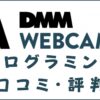 DMM WEBCAMPプログラミングの評判は？口コミからメリット・デメリットを解説
