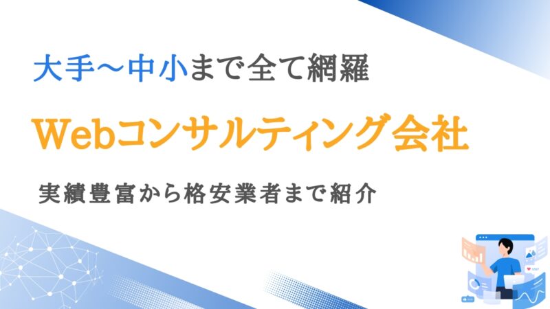 Webコンサルティング会社おすすめ比較ランキング29選【口コミ・評判も調査】