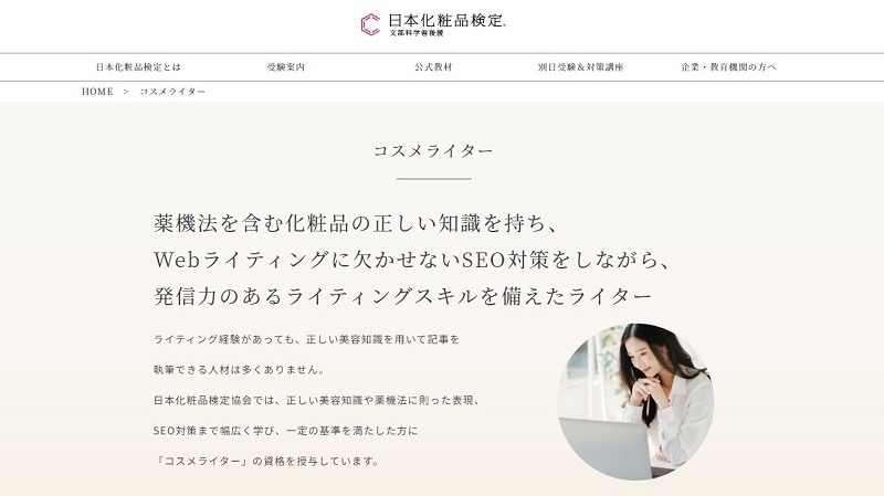 日本化粧品検定コスメライター養成講座｜美容ライターに特化
