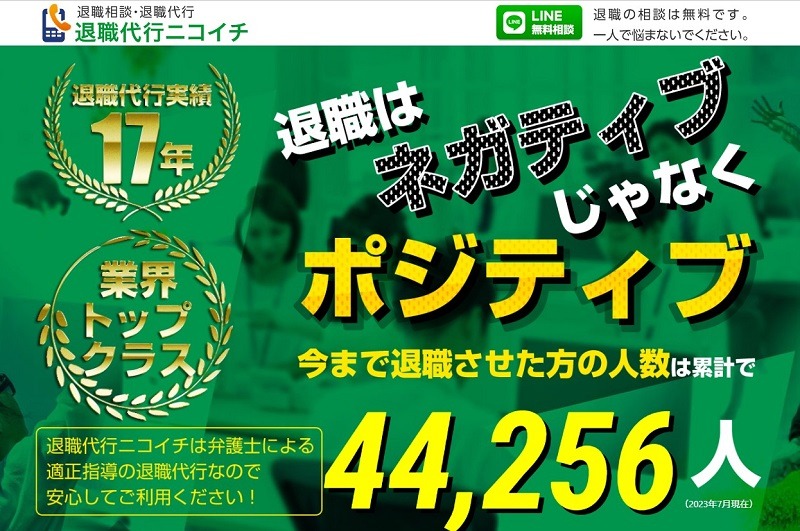 退職代行ニコイチ｜歴史も古く圧倒的な実績を誇り成功率100%