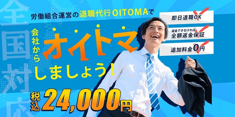 退職代行オイトマ｜24,000円～労働組合
