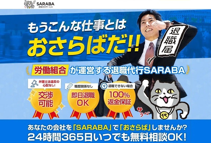 退職代行SARABA｜24,000円～労働組合