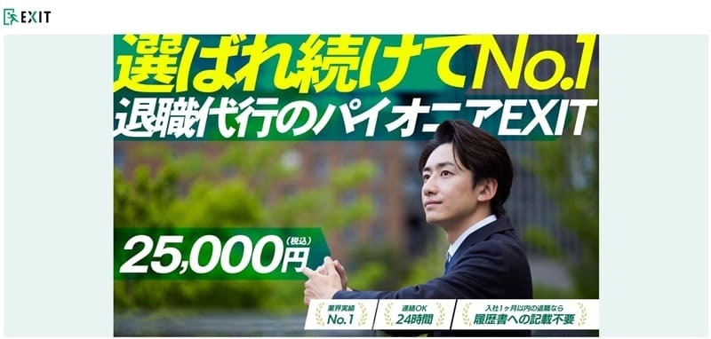 退職代行EXIT｜料金25,000円と業界最安値級で知名度が高い