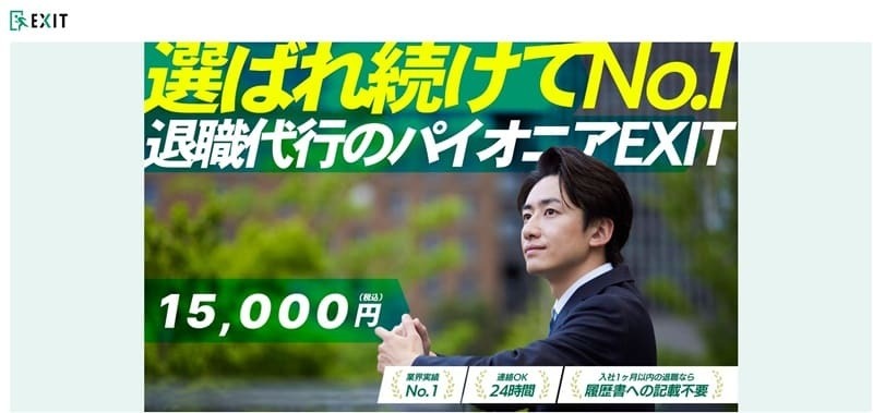 退職代行EXIT|料金15,000円と業界最安値級で知名度が高い