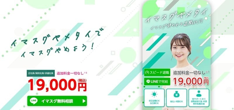 退職代行イマスグヤメタイ|業界最安値級で再就職やキャリアチェンジも支援