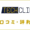 TechClipsエージェントの口コミ・評判｜体験談・おすすめ度を解説