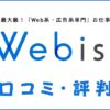 Webist(ウェビスト)の口コミ・評判｜体験談・感想・おすすめ度を解説