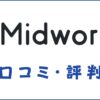 Midworks(ミッドワークス)の口コミ・評判｜体験談・おすすめ度を解説