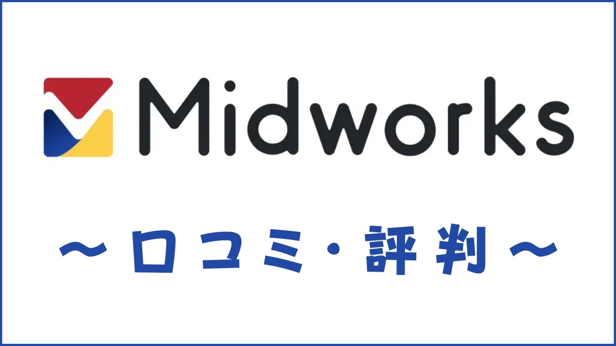 Midworks(ミッドワークス)の口コミ・評判｜体験談・おすすめ度を解説