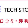 Tech Stock(テックストック)の口コミ・評判｜体験談・おすすめ度を解説