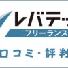 レバテックフリーランスの口コミ・評判｜体験談・おすすめ度を解説
