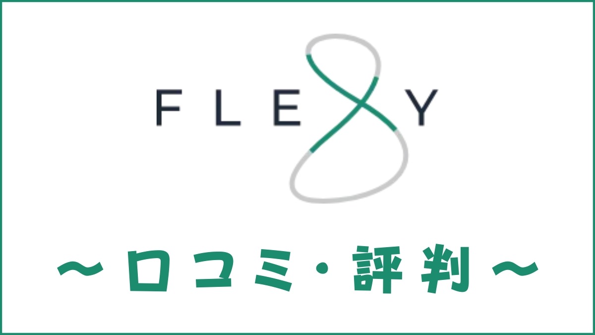 FLEXY(フレキシー)の口コミ・評判｜体験談・おすすめ度を解説