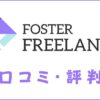フォスターフリーランスの口コミ・評判｜体験談・おすすめ度を解説