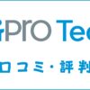 HiPro Tech(ハイプロテック)の口コミ・評判｜体験談・おすすめ度を解説