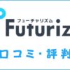 フューチャリズム(Futurizm)の口コミ・評判｜体験談・おすすめ度を解説