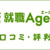 アカリク就職エージェントの口コミ・評判は？炎上・やばいという噂を調査