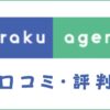 Hiraku agent(ヒラクエージェント)の口コミ・評判｜おすすめ度を解説